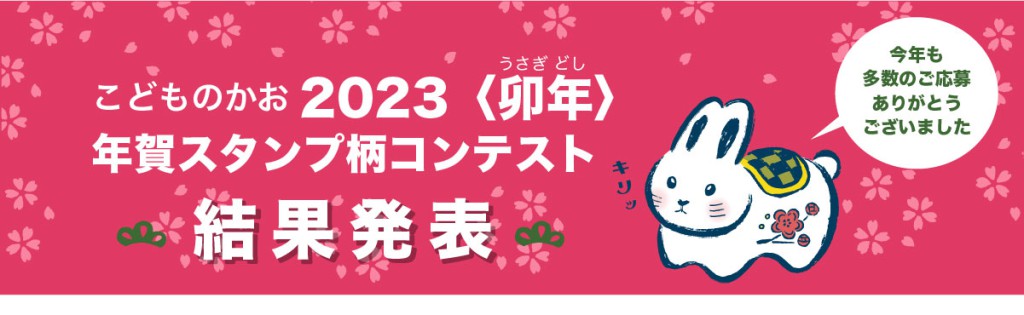 卯年スタンプ柄コンテスト結果発表 Kodomo No Kao