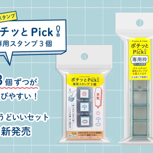 ポチッとPick!専用スタンプ3個