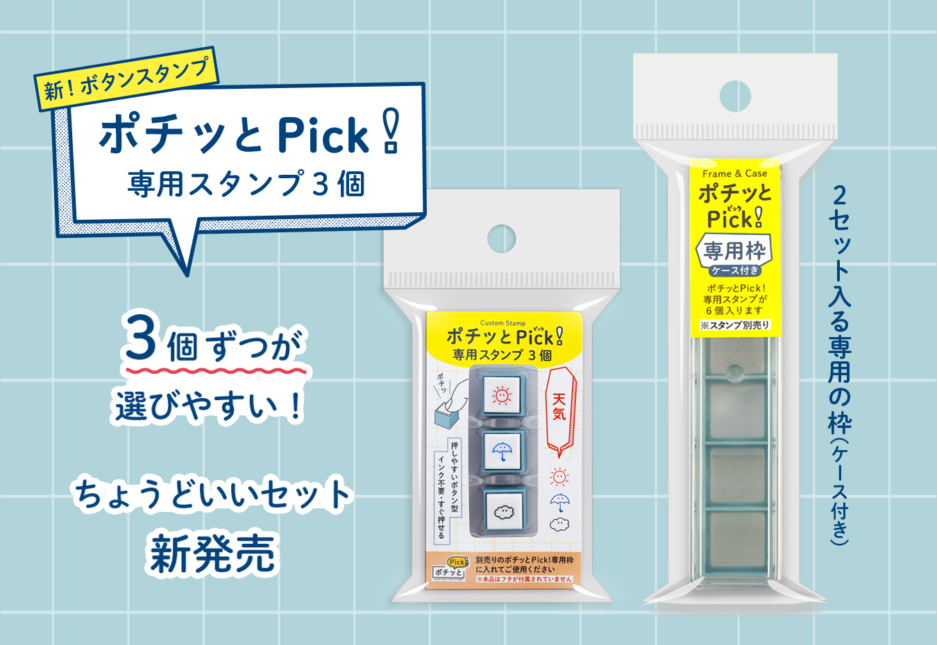 ポチッとPick!専用スタンプ3個